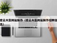 惠州密云大型网站制作（密云大型网站制作招聘信息）