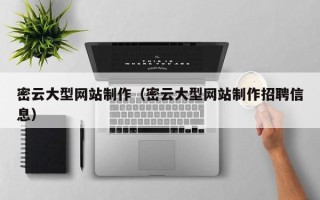惠州密云大型网站制作（密云大型网站制作招聘信息）